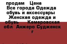 продам › Цена ­ 5 000 - Все города Одежда, обувь и аксессуары » Женская одежда и обувь   . Кемеровская обл.,Анжеро-Судженск г.